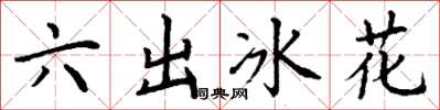 丁謙六出冰花楷書怎么寫