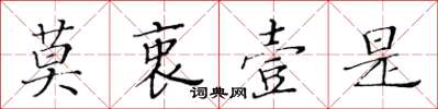 黃華生莫衷壹是楷書怎么寫