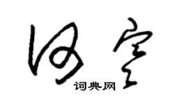 朱錫榮何寒草書個性簽名怎么寫