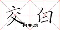黃華生交白楷書怎么寫