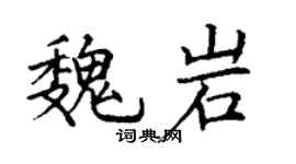 丁謙魏岩楷書個性簽名怎么寫