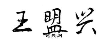 曾慶福王盟興行書個性簽名怎么寫