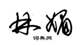 朱錫榮林媚草書個性簽名怎么寫