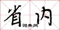 周炳元省內楷書怎么寫