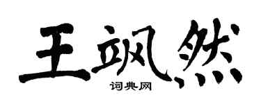 翁闓運王颯然楷書個性簽名怎么寫