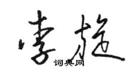 駱恆光李旋草書個性簽名怎么寫