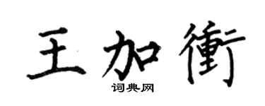 何伯昌王加沖楷書個性簽名怎么寫