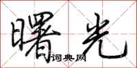 荊霄鵬曙光行書怎么寫