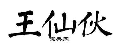 翁闓運王仙伙楷書個性簽名怎么寫