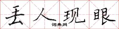 侯登峰丟人現眼楷書怎么寫