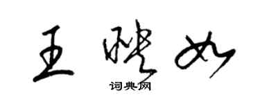 梁錦英王映如草書個性簽名怎么寫