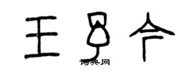 曾慶福王予今篆書個性簽名怎么寫