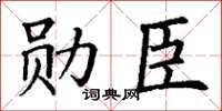 丁謙勛臣楷書怎么寫