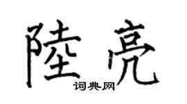 何伯昌陸亮楷書個性簽名怎么寫