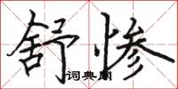 駱恆光舒慘楷書怎么寫