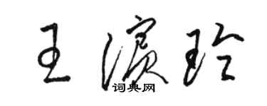 駱恆光王濱玲草書個性簽名怎么寫