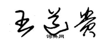 朱錫榮王道貴草書個性簽名怎么寫