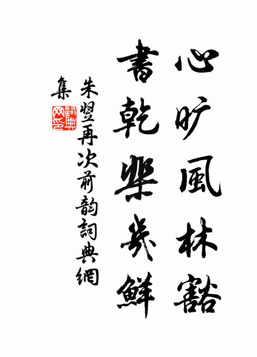 珍重此時相得處，弟兄門外是浮塵 詩詞名句