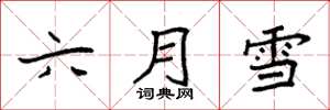 袁強六月雪楷書怎么寫
