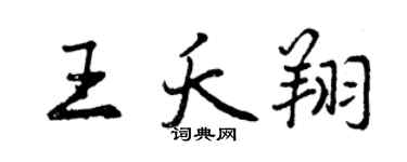 曾慶福王夭翔行書個性簽名怎么寫