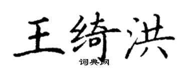 丁謙王綺洪楷書個性簽名怎么寫