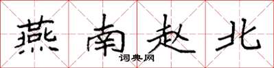 袁強燕南趙北楷書怎么寫