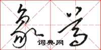 駱恆光象尊草書怎么寫