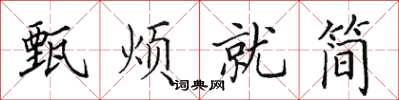 田英章甄煩就簡楷書怎么寫