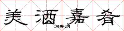 范連陞美酒嘉肴隸書怎么寫