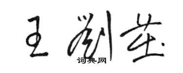 駱恆光王劉茁草書個性簽名怎么寫