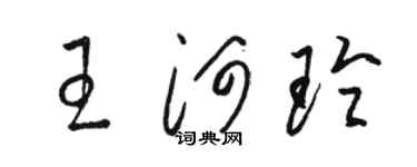 駱恆光王河玲草書個性簽名怎么寫