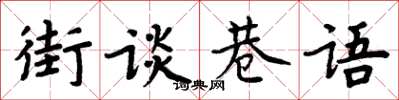 周炳元街談巷語楷書怎么寫