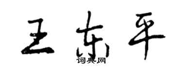 曾慶福王東平行書個性簽名怎么寫