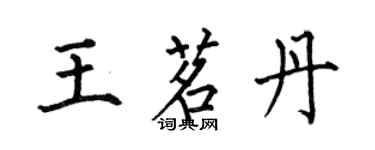 何伯昌王茗丹楷書個性簽名怎么寫
