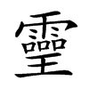 𢩬在康熙字典中的解釋_𢩬康熙字典