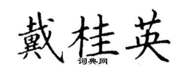 丁謙戴桂英楷書個性簽名怎么寫