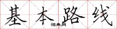 田英章基本路線楷書怎么寫