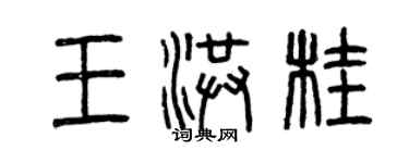 曾慶福王洪桂篆書個性簽名怎么寫