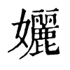 𣻟在康熙字典中的解釋_𣻟康熙字典