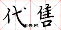 周炳元代售楷書怎么寫