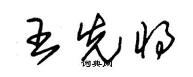 朱錫榮王先將草書個性簽名怎么寫