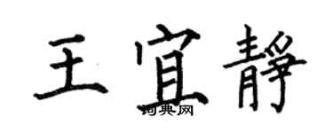 何伯昌王宜靜楷書個性簽名怎么寫