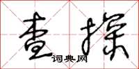 王冬齡查探草書怎么寫