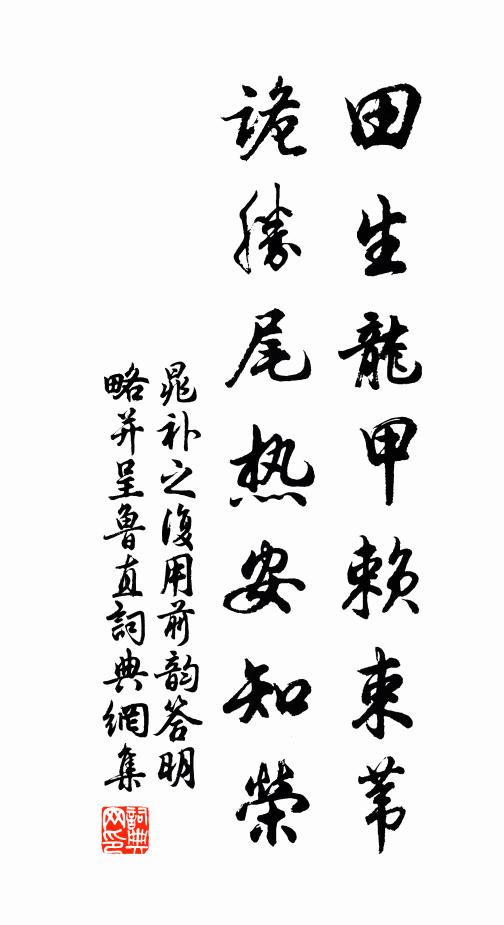 儒榮名堂本訓辭，大書流詠見豐碑 詩詞名句