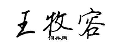 王正良王牧容行書個性簽名怎么寫