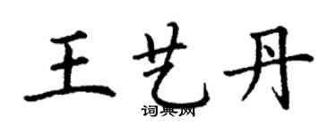 丁謙王藝丹楷書個性簽名怎么寫