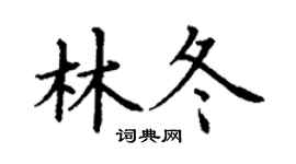丁謙林冬楷書個性簽名怎么寫