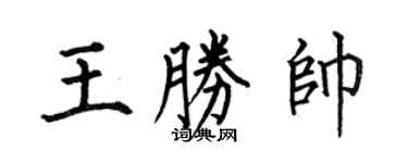 何伯昌王勝帥楷書個性簽名怎么寫