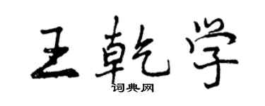 曾慶福王乾學行書個性簽名怎么寫