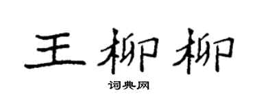 袁強王柳柳楷書個性簽名怎么寫